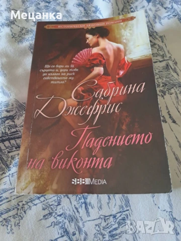 Падението на виконта