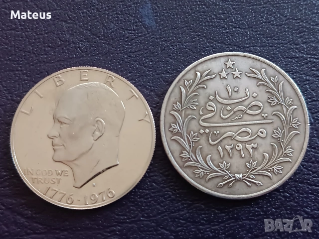 1 долар 1976 САЩ и 20 куруш 1876 ОИ