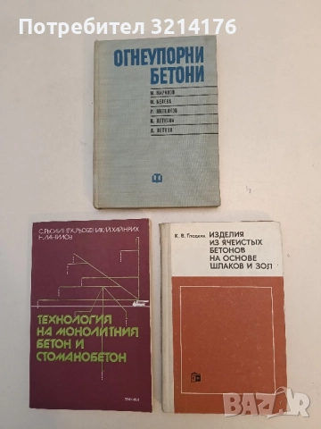 Изделия из ячеистых бетонов на основе шлаков и ЗОЛ -  К. В. Гладких (1976)