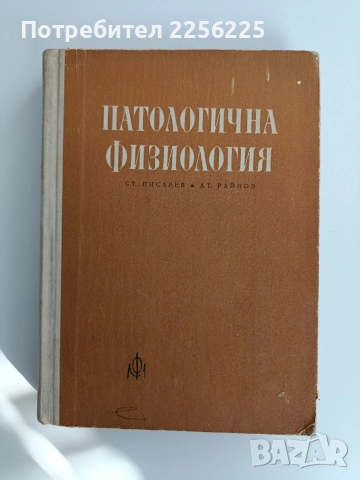 Патологична физиология