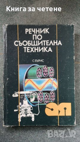 Речник по съобщителна техника  Автор: С.Еърис