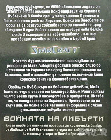 StarCraft. Книга 1: Войната на Либърти Джеф Грубб , снимка 2 - Художествена литература - 50629749