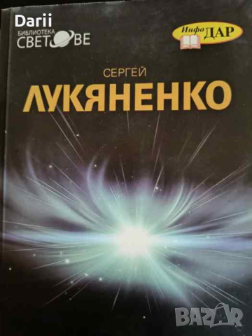 Чернова- Сергей Лукяненко