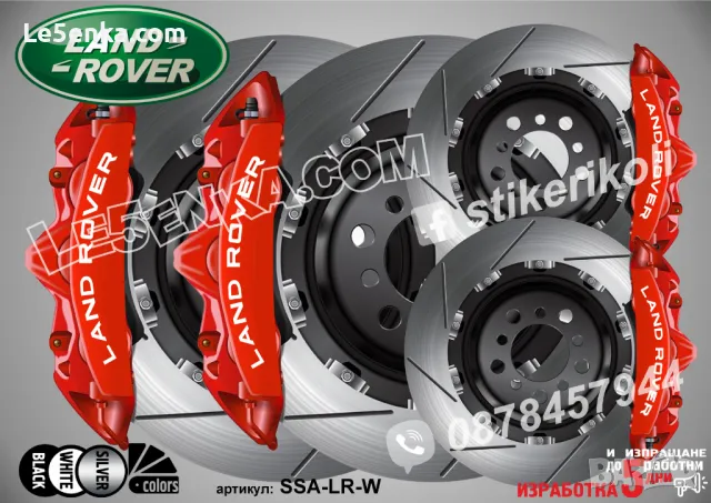 Land Rover надписи за капаци на спирачни апарати , снимка 5 - Аксесоари и консумативи - 44004426