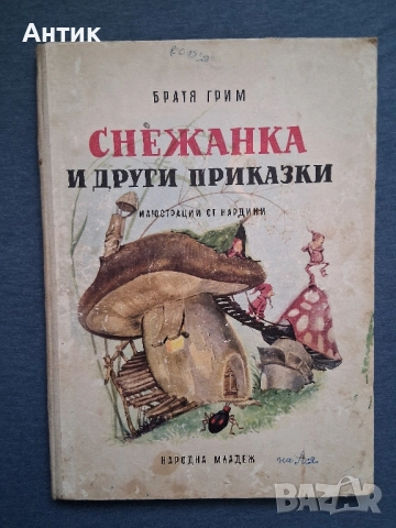 Лот Антикварни Детски Книги с Приказки от Соца, снимка 3 - Детски книжки - 52382845