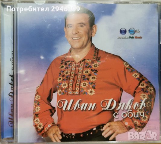Иван Дяков - С обич(2008), снимка 1 - CD дискове - 39694820