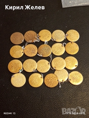 Лот месингови пендари монети 20 броя продупчени за НАКИТ, НОСИЯ, ЗАБРАДКА, КОЛЕКЦИЯ 37570