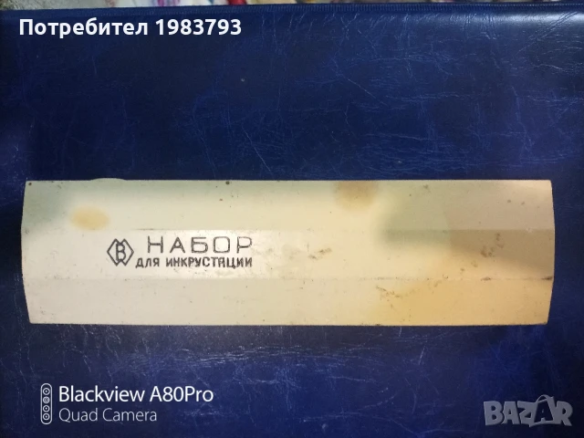Инструменти за инкрустации -СССР.