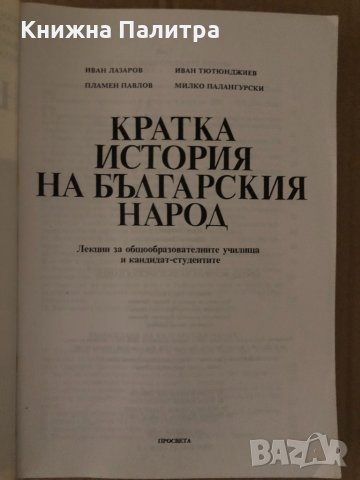 Кратка история на българския народ -Иван Лазаров , снимка 2 - Българска литература - 34721062