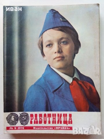 Списания "Работница" Издательство "Правда", снимка 9 - Списания и комикси - 40125386
