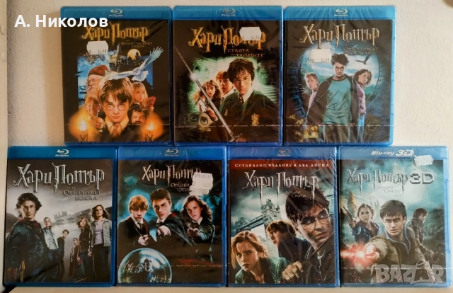 Хари Потър Блурей/ Bluray колекция ( Издания за България )