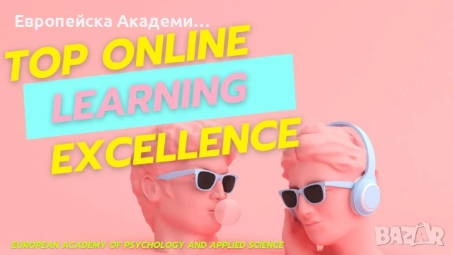 Онлайн курсове на обучение