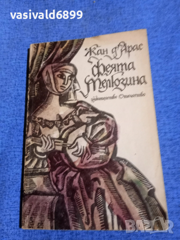 Жан д,Арас - Феята Мелюзина 