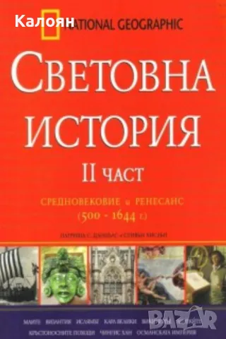 Патриша С. Даниълс, Стивън Хислъп  - Световна история. Част 2 (2009), снимка 1 - Художествена литература - 31235165