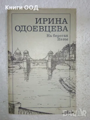 На берегах Невы - Ирина Одоевцева, снимка 1