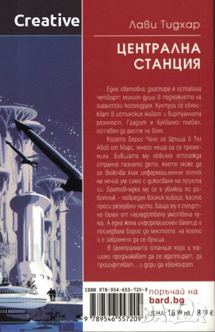 Централна станция /Лави Тидхар/, снимка 2 - Художествена литература - 41389237