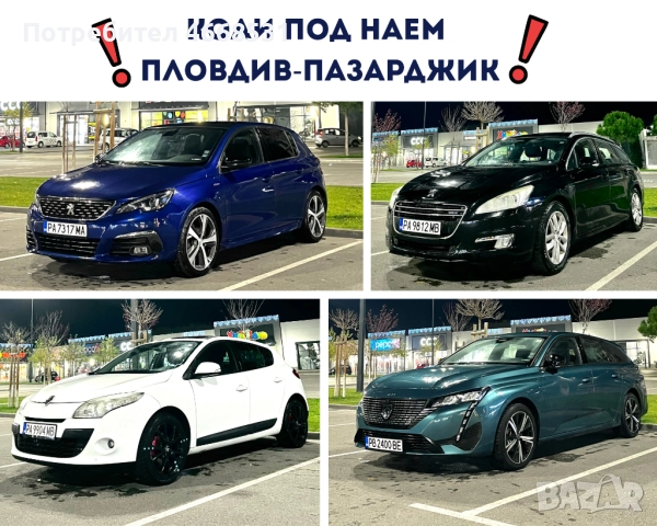 Коли под наем Пловдив-Пазаржик