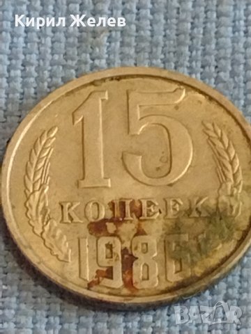 Две монети 2 копейки 1981г. / 15 копейки 1985г. СССР стари редки за КОЛЕКЦИОНЕРИ 39470, снимка 7 - Нумизматика и бонистика - 44255435