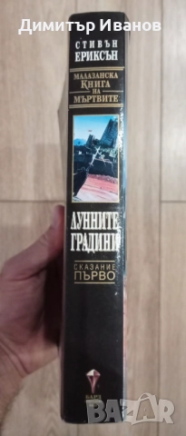 Стивън Ериксън - Малазанска книга на мъртвите. Лунните градини, снимка 3 - Художествена литература - 51915654