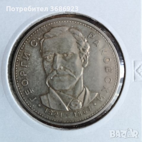  150 години от рождението на Георги С. Раковски 