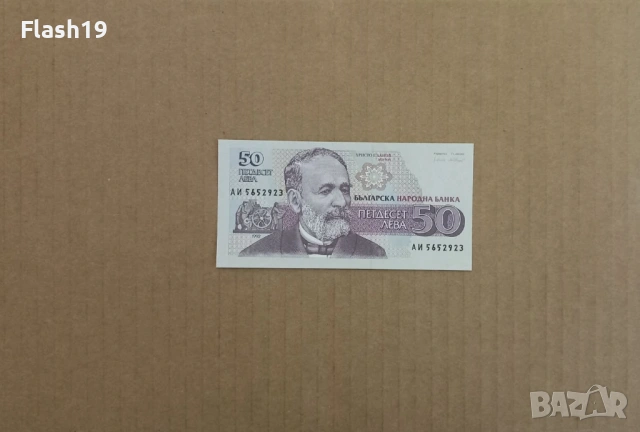 50 лева 1992  (виж описанието)