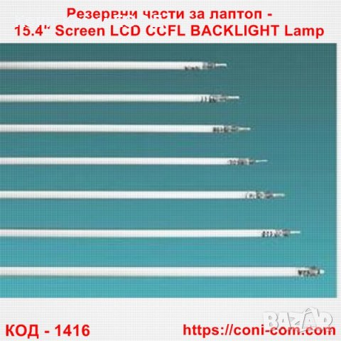 Резервни части за лаптоп - 15.4" Screen LCD CCFL BACKLIGHT Lamp, снимка 1 - Части за лаптопи - 41039476