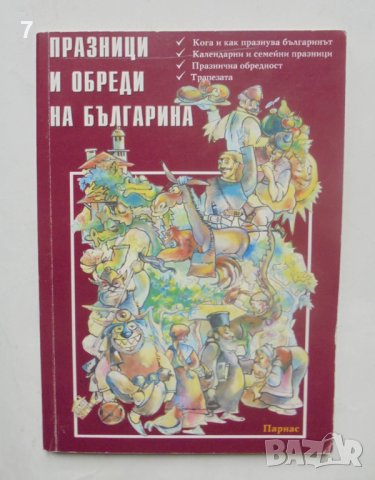 Книга Празници и обреди на българина 2003 г., снимка 1