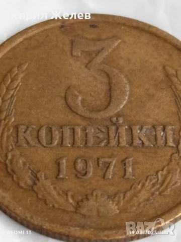 Монета 3 копейки 1971г. СССР рядка за КОЛЕКЦИЯ ДЕКОРАЦИЯ 40173, снимка 2 - Нумизматика и бонистика - 51421107