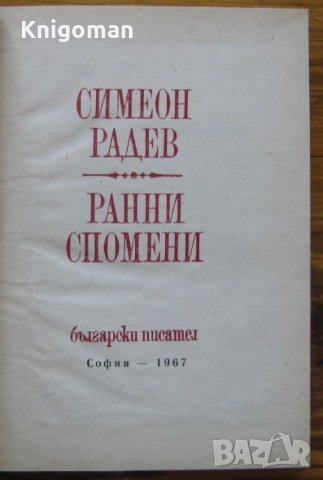 Ранни спомени, Симеон Радев, снимка 1 - Специализирана литература - 35981396