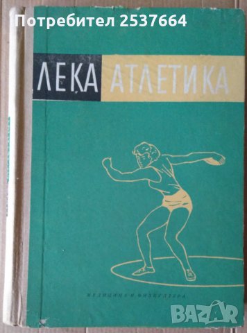 Лека атлетика (учебник за ВИФ) Й.Кръстев, снимка 1 - Специализирана литература - 35826953