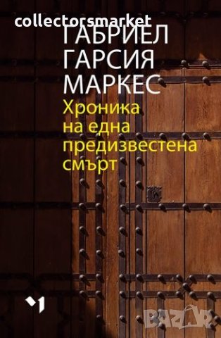 Хроника на една предизвестена смърт, снимка 1