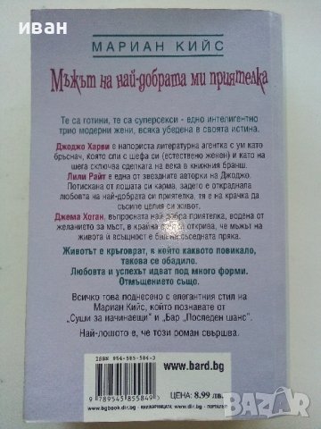 Мъжът на най-добрата ми приятелка - Мариан Кийс - 2005г., снимка 5 - Художествена литература - 39245210