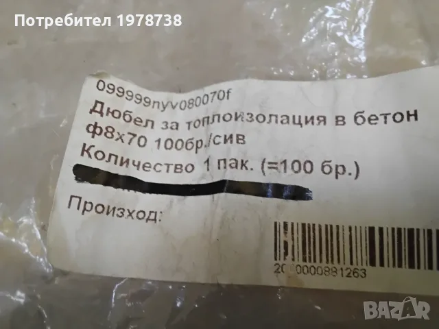 Продавам дюбели за тэплоизолация