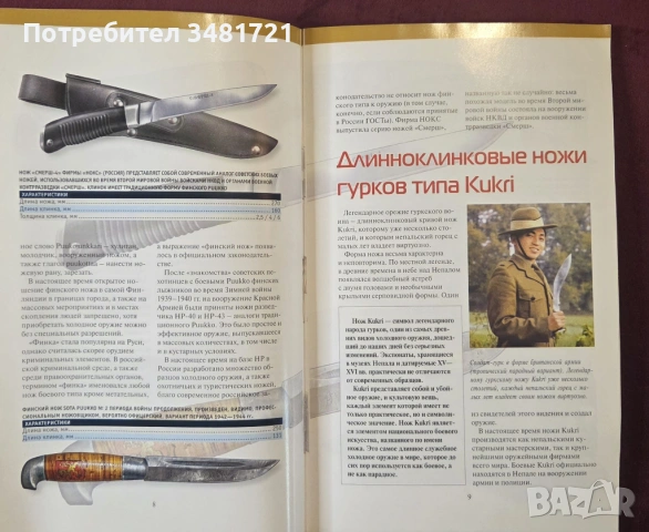 Бойни ножове / Боевые ножи, снимка 4 - Енциклопедии, справочници - 53749833
