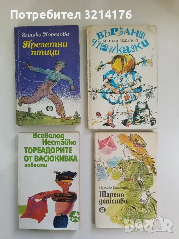 Вързани приказки - Методи Бежански