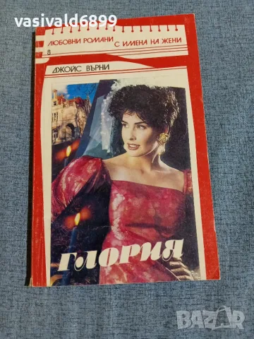 Джойс Върни - Глория 