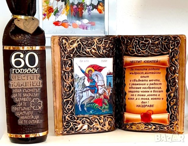 ПОДАРЪЦИ за годишнина и юбилей, снимка 8 - Подаръци за юбилей - 28181052
