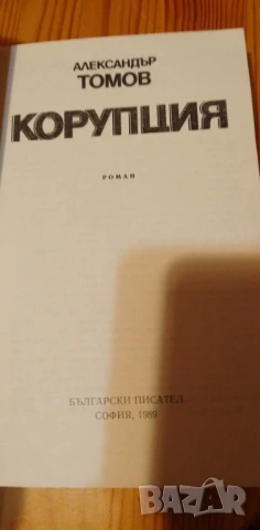 Корупция - АлександърТомов, книга 1, снимка 2 - Българска литература - 51229424