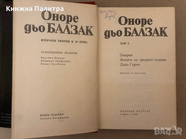 Избрани творби в десет тома. Том 2: Онорин; Жената на тридесет години; Дядо Горио Оноре дьо Балзак, снимка 2 - Други - 36017249