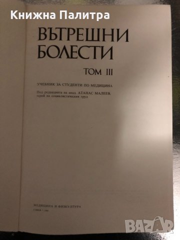 Вътрешни болести. Том 3- Атанас Малеев, снимка 2 - Специализирана литература - 34400908