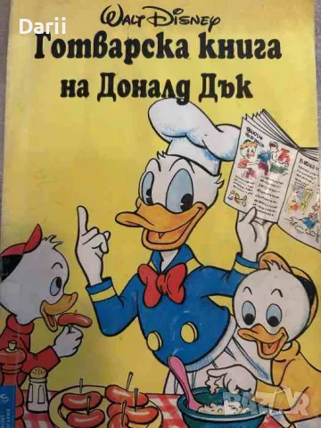 Готварска книга на Доналд Дък