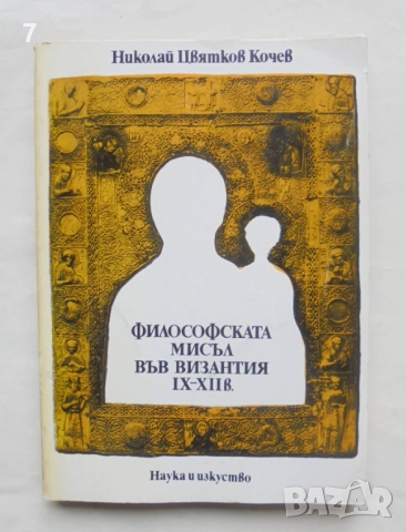 Книга Философската мисъл във Византия IX-XII в. Николай Кочев 1981 г.