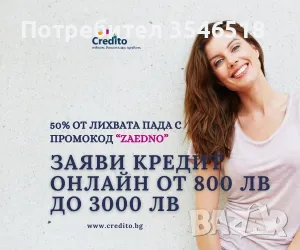 Поадръци за Коледа с  кредит до 3000 лв. и 50% отстъпка от лихвата, снимка 18 - Кредити - 39942295