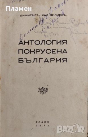 Антология Покрусена България Димитъръ Хаджилиевъ