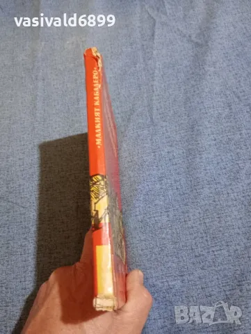 Никола Маринов - Малкият кабалеро , снимка 2 - Българска литература - 47670244