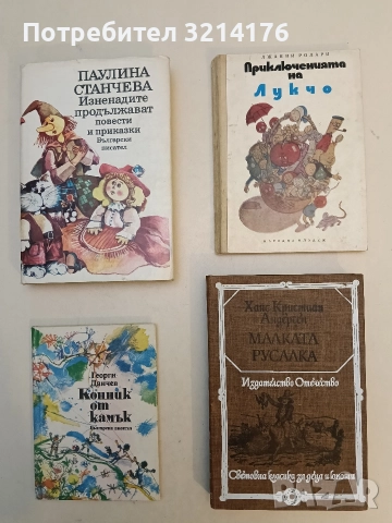 Малката русалка - Ханс Кристиан Андерсен (1983, Отлично състояние)