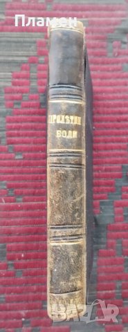 Пролетни води Иванъ С. Тургеневъ, снимка 2 - Антикварни и старинни предмети - 39177479