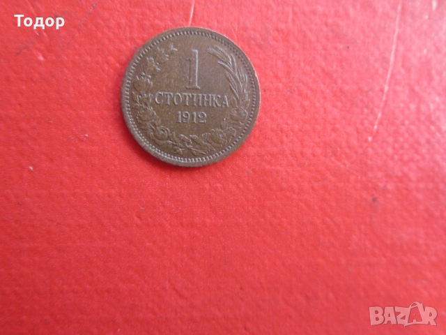 1 стотинка 1912, снимка 2 - Нумизматика и бонистика - 36096980