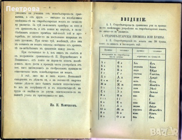 Изключително рядка книга „Граматика на старобългарски език по всичкото му развитие”-1884 год., снимка 3 - Българска литература - 35708648