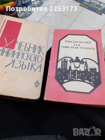 Учебници по английски език на Руски език, снимка 1 - Уроци по чужди езици - 40157356